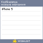My Wishlist - koshkasenya