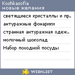 My Wishlist - koshkasofia