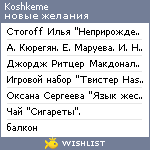 My Wishlist - koshkeme