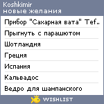 My Wishlist - koshkimir