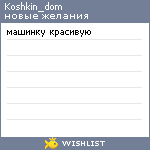 My Wishlist - koshkin_dom