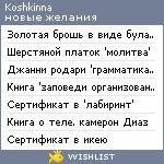 My Wishlist - koshkinna