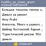 My Wishlist - koshko_po_imeni_grust