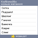 My Wishlist - koshkonochko