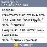 My Wishlist - koshkoprom