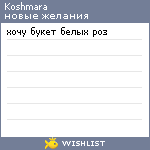 My Wishlist - koshmara