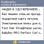 My Wishlist - koshmarka