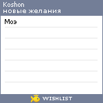 My Wishlist - koshon