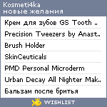 My Wishlist - kosmeti4ka