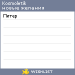 My Wishlist - kosmoletik