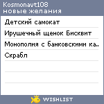 My Wishlist - kosmonavt108