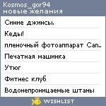 My Wishlist - kosmos_gor94