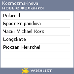 My Wishlist - kosmosmarinova