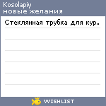 My Wishlist - kosolapiy