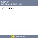 My Wishlist - kostak