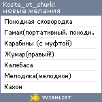 My Wishlist - koste_ot_shurki