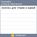 My Wishlist - kostenko