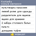 My Wishlist - kostianika