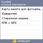 My Wishlist - kostik8