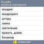 My Wishlist - kostikt