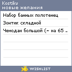 My Wishlist - kostikv