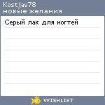 My Wishlist - kostjav78