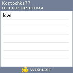 My Wishlist - kostochka77