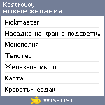 My Wishlist - kostrovoy