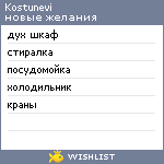 My Wishlist - kostunevi