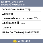 My Wishlist - kostya_chalabov