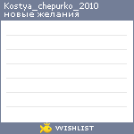 My Wishlist - kostya_chepurko_2010