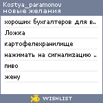 My Wishlist - kostya_paramonov