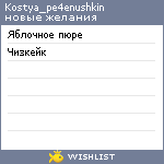 My Wishlist - kostya_pe4enushkin