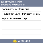 My Wishlist - kostyadenisenko