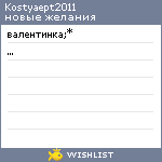 My Wishlist - kostyaept2011