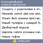 My Wishlist - kostyankolbaskin