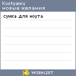 My Wishlist - kostyanru