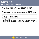 My Wishlist - kosyakov