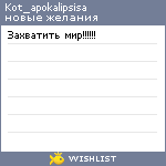 My Wishlist - kot_apokalipsisa