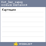 My Wishlist - kot_bez_sapog