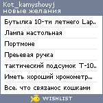 My Wishlist - kot_kamyshovyj