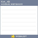 My Wishlist - kot_tik