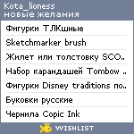 My Wishlist - kota_lioness