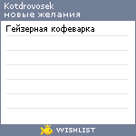My Wishlist - kotdrovosek