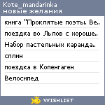 My Wishlist - kote_mandarinka