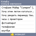 My Wishlist - koteika