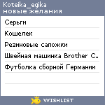 My Wishlist - koteika_egika