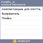 My Wishlist - koteiko_io