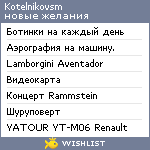 My Wishlist - kotelnikovsm