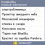 My Wishlist - kotelochka